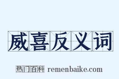 威喜反义词是什么意思的图片